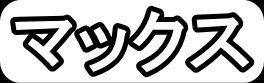 マックス"