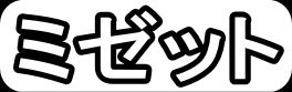 ミゼット"