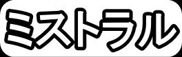 ミストラル"