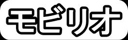 モビリオ"