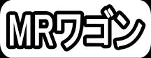 MRワゴン