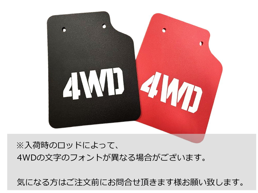 軽トラ 泥除け 4WD マッドフラップ リア 左右セット