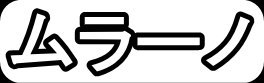 ムラーノ"