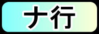 ナ行