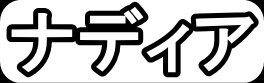 ナディア"