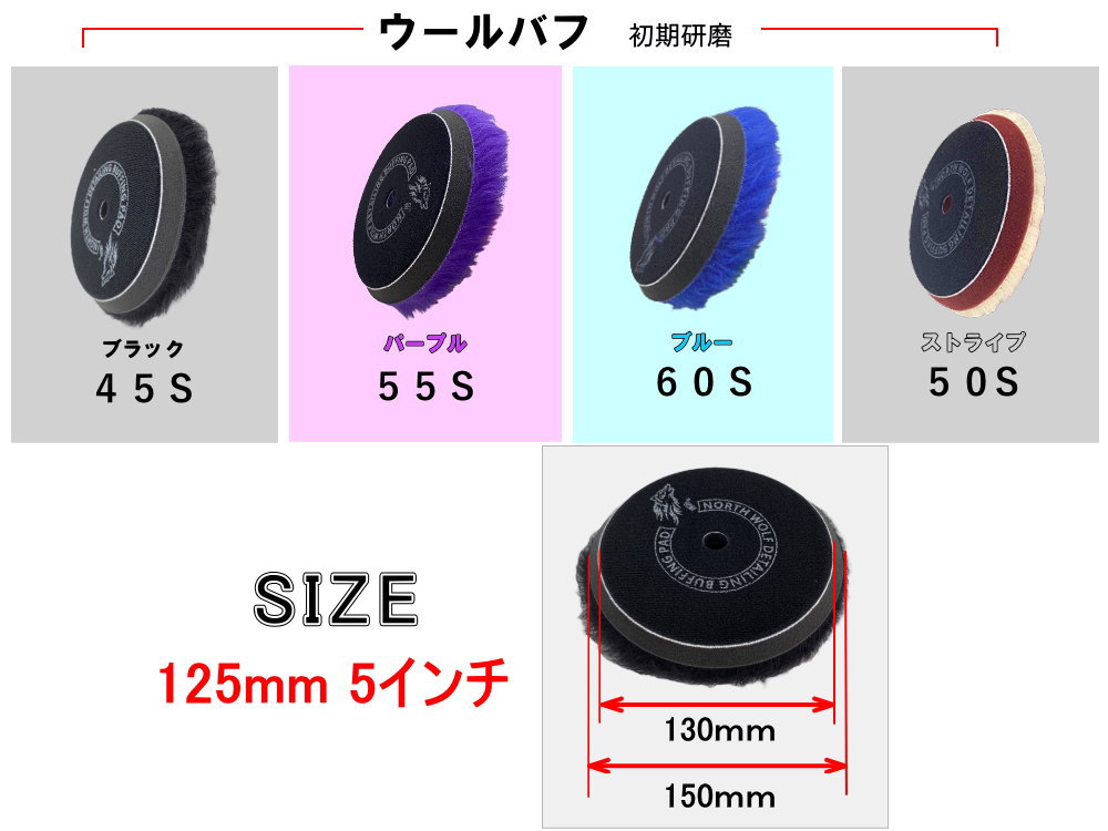 North wolf 5インチ バフ ウレタン ウール 125mm 外径150mm 初期研磨 中間研磨 仕上げ研磨 ポリッシングパッド コンパウンド  ポリッシャー カーメンテナンス ノースウルフ 研磨 磨き 油膜 コーティング 修復 Splash North Wolf