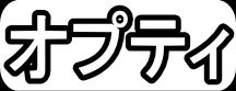 オプティ"