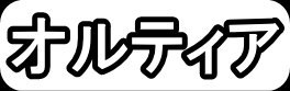 オルティア"