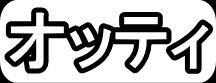 オッティ"