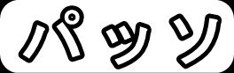 パッソ"