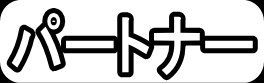 パートナー"