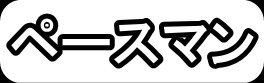 ペースマン