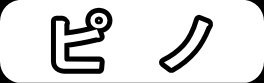 ピノ"