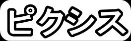 ピクシス"