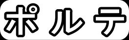 ポルテ"