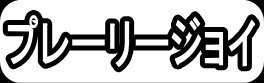 プリーレージョイ"