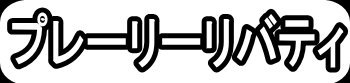 プリーレーリバティ"