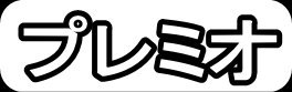 プレミオ"