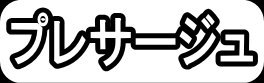 プレサージュ"