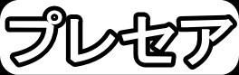 プレセア"