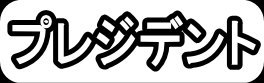 プレジデント"