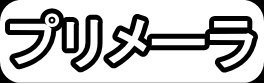 プリメーラ"