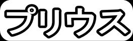 プリウス"