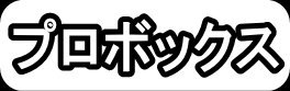 プロボックス"