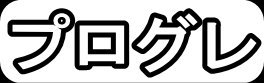 プログレ"
