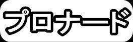 プロナード"