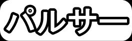 パルサー"