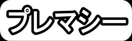 プレマシー"