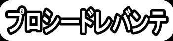 プロシードレバンテ"