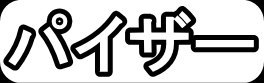 パイザー"