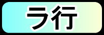 ラ行