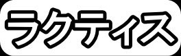 ラクティス"