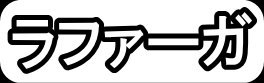 ラファーガ"