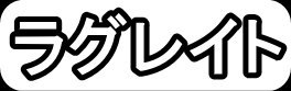 ラグレイト"