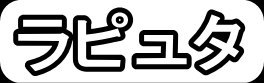 ラピュタ"