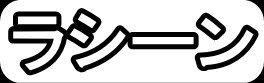 ラシーン"