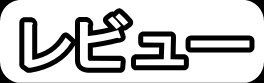 レビュー"