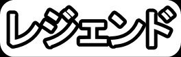 レジェンド"