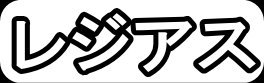 レジアス"