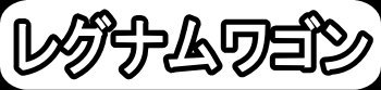 レグナムワゴン