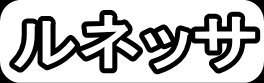 ルネッサ"