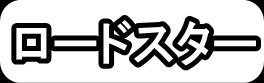 ロードスター"