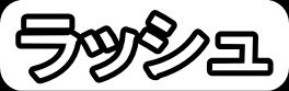ラッシュ"