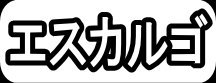 エスカルゴ"