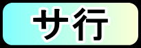 サ行