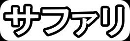 サファリ"